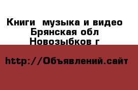  Книги, музыка и видео. Брянская обл.,Новозыбков г.